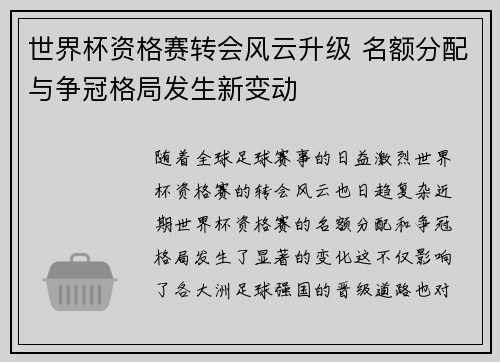 世界杯资格赛转会风云升级 名额分配与争冠格局发生新变动