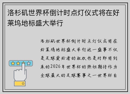洛杉矶世界杯倒计时点灯仪式将在好莱坞地标盛大举行