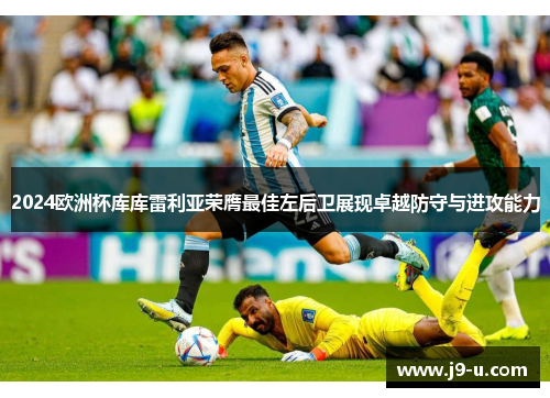 2024欧洲杯库库雷利亚荣膺最佳左后卫展现卓越防守与进攻能力