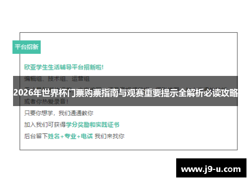2026年世界杯门票购票指南与观赛重要提示全解析必读攻略