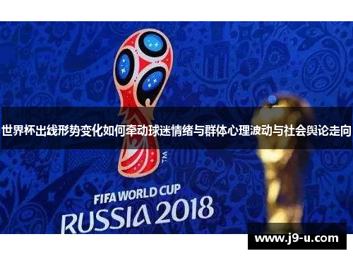 世界杯出线形势变化如何牵动球迷情绪与群体心理波动与社会舆论走向