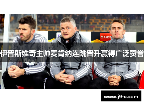 伊普斯维奇主帅麦肯纳连跳晋升赢得广泛赞誉
