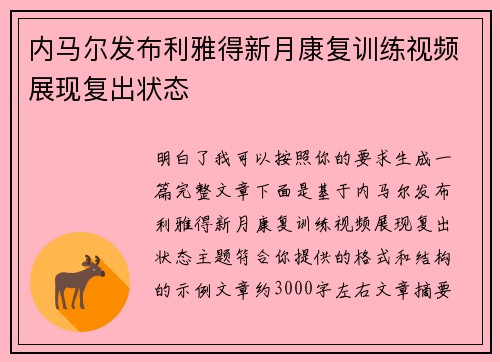内马尔发布利雅得新月康复训练视频展现复出状态