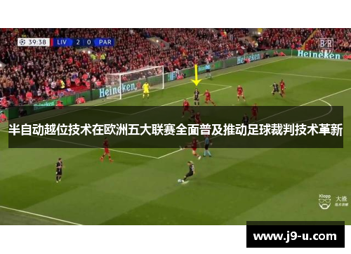半自动越位技术在欧洲五大联赛全面普及推动足球裁判技术革新