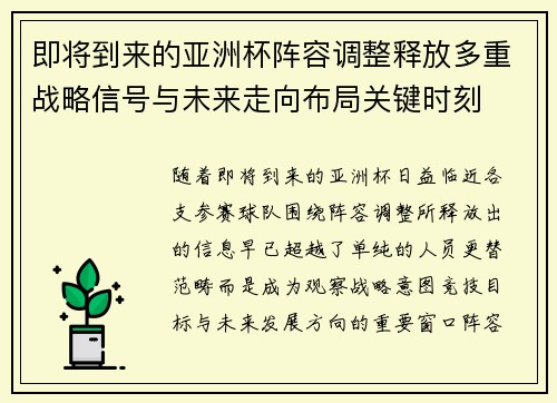 即将到来的亚洲杯阵容调整释放多重战略信号与未来走向布局关键时刻