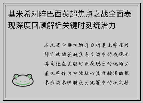 基米希对阵巴西英超焦点之战全面表现深度回顾解析关键时刻统治力