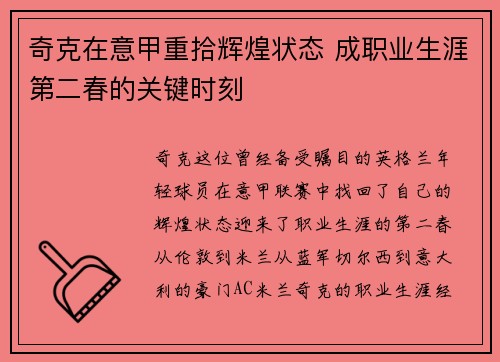 奇克在意甲重拾辉煌状态 成职业生涯第二春的关键时刻