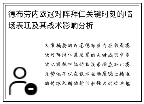 德布劳内欧冠对阵拜仁关键时刻的临场表现及其战术影响分析