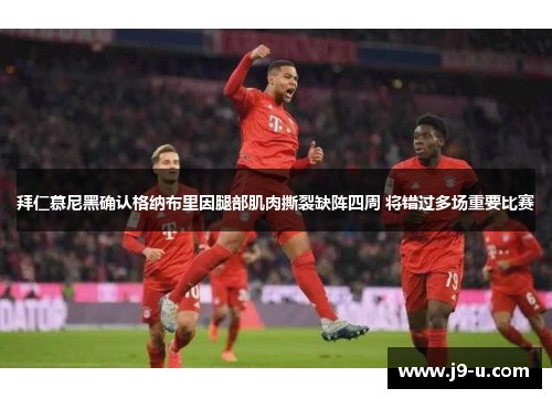 拜仁慕尼黑确认格纳布里因腿部肌肉撕裂缺阵四周 将错过多场重要比赛