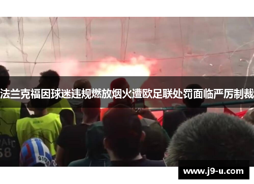 法兰克福因球迷违规燃放烟火遭欧足联处罚面临严厉制裁