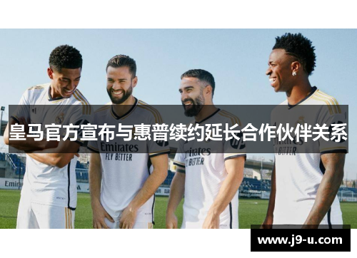 皇马官方宣布与惠普续约延长合作伙伴关系