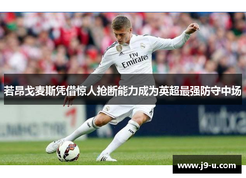 若昂戈麦斯凭借惊人抢断能力成为英超最强防守中场