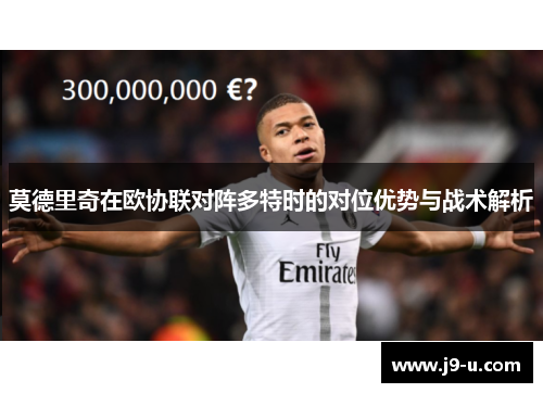 莫德里奇在欧协联对阵多特时的对位优势与战术解析
