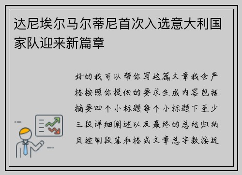 达尼埃尔马尔蒂尼首次入选意大利国家队迎来新篇章