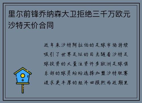 里尔前锋乔纳森大卫拒绝三千万欧元沙特天价合同
