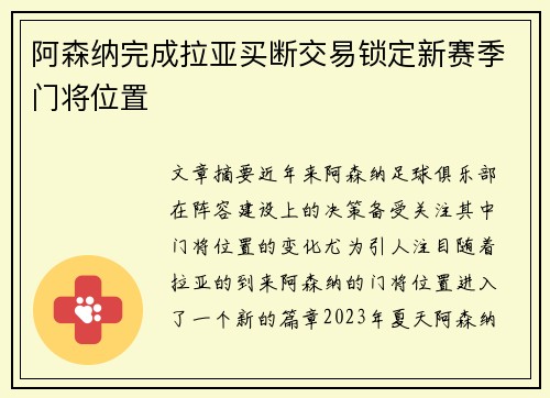 阿森纳完成拉亚买断交易锁定新赛季门将位置