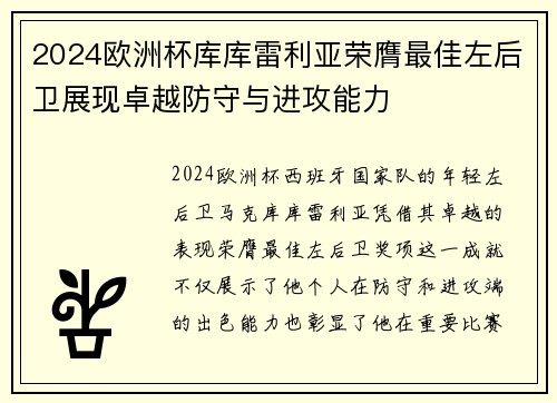 2024欧洲杯库库雷利亚荣膺最佳左后卫展现卓越防守与进攻能力