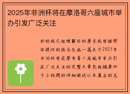 2025年非洲杯将在摩洛哥六座城市举办引发广泛关注