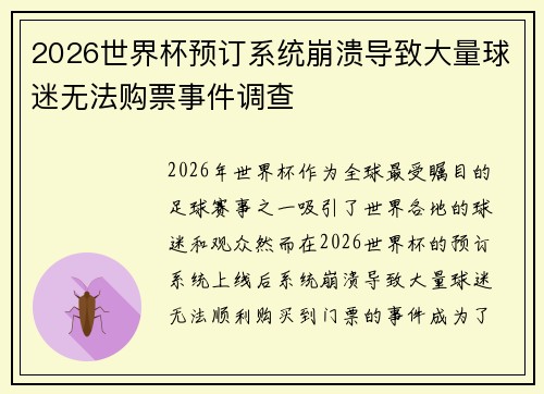 2026世界杯预订系统崩溃导致大量球迷无法购票事件调查