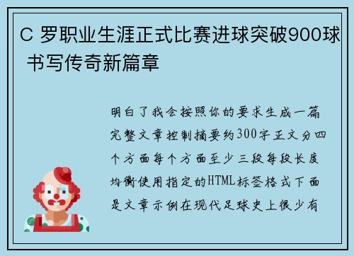 C 罗职业生涯正式比赛进球突破900球 书写传奇新篇章