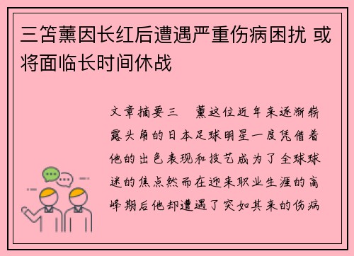 三笘薰因长红后遭遇严重伤病困扰 或将面临长时间休战