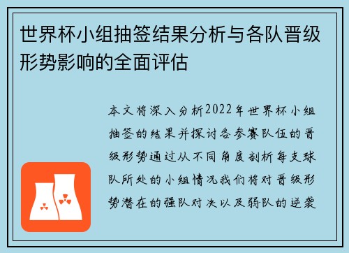 世界杯小组抽签结果分析与各队晋级形势影响的全面评估