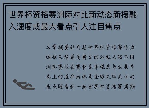 世界杯资格赛洲际对比新动态新援融入速度成最大看点引人注目焦点