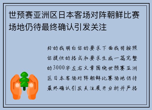 世预赛亚洲区日本客场对阵朝鲜比赛场地仍待最终确认引发关注