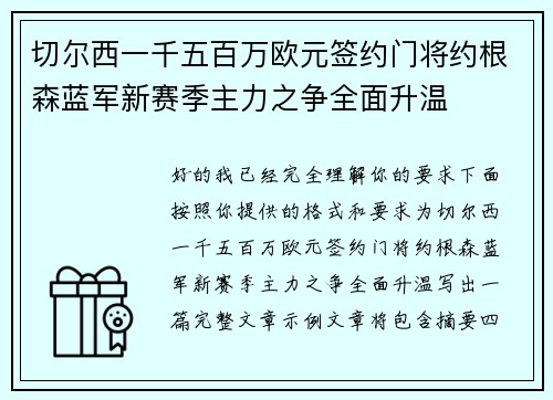 切尔西一千五百万欧元签约门将约根森蓝军新赛季主力之争全面升温