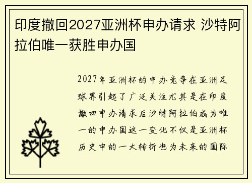 印度撤回2027亚洲杯申办请求 沙特阿拉伯唯一获胜申办国