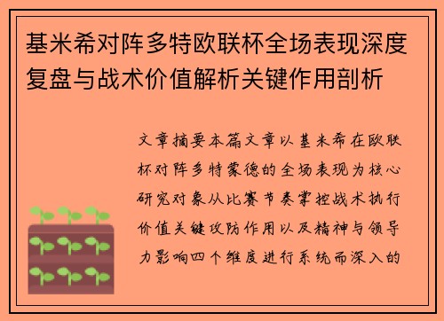 基米希对阵多特欧联杯全场表现深度复盘与战术价值解析关键作用剖析