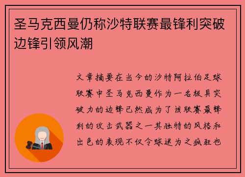 圣马克西曼仍称沙特联赛最锋利突破边锋引领风潮