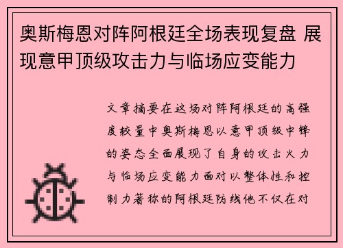 奥斯梅恩对阵阿根廷全场表现复盘 展现意甲顶级攻击力与临场应变能力