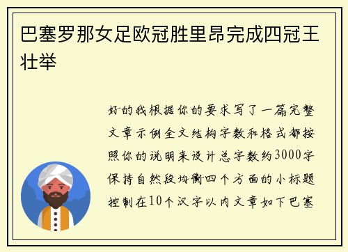 巴塞罗那女足欧冠胜里昂完成四冠王壮举