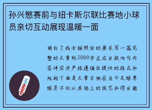 孙兴慜赛前与纽卡斯尔联比赛地小球员亲切互动展现温暖一面