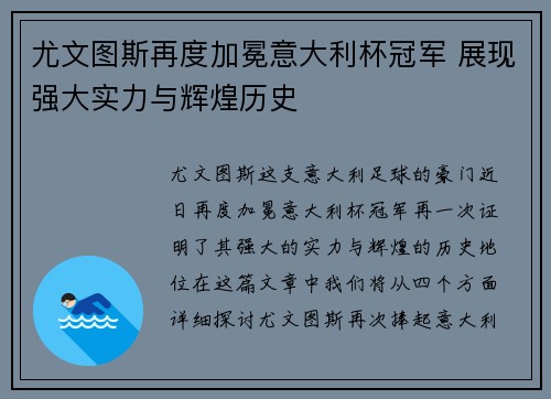 尤文图斯再度加冕意大利杯冠军 展现强大实力与辉煌历史