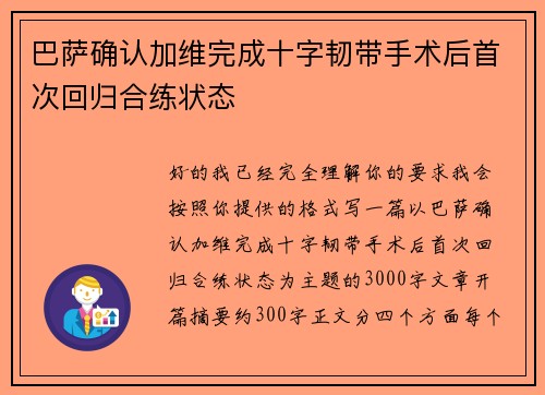 巴萨确认加维完成十字韧带手术后首次回归合练状态