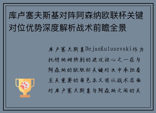 库卢塞夫斯基对阵阿森纳欧联杯关键对位优势深度解析战术前瞻全景