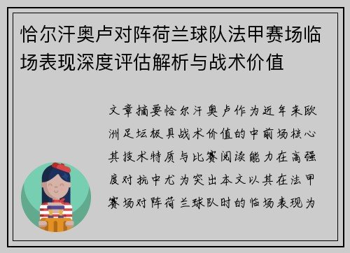 恰尔汗奥卢对阵荷兰球队法甲赛场临场表现深度评估解析与战术价值