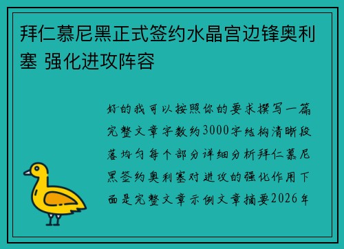 拜仁慕尼黑正式签约水晶宫边锋奥利塞 强化进攻阵容