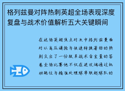 格列兹曼对阵热刺英超全场表现深度复盘与战术价值解析五大关键瞬间