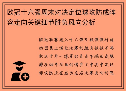 欧冠十六强周末对决定位球攻防成阵容走向关键细节胜负风向分析