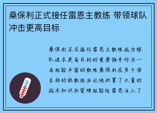 桑保利正式接任雷恩主教练 带领球队冲击更高目标