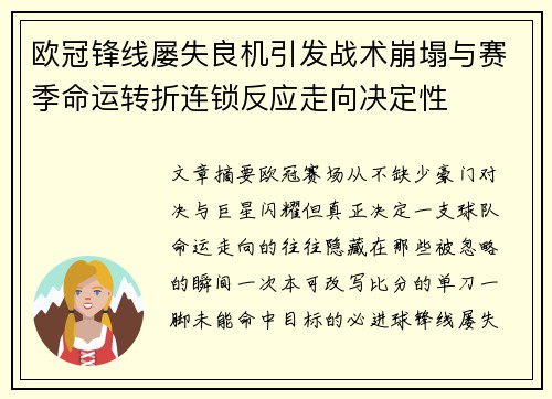欧冠锋线屡失良机引发战术崩塌与赛季命运转折连锁反应走向决定性