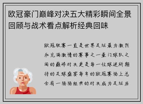 欧冠豪门巅峰对决五大精彩瞬间全景回顾与战术看点解析经典回味