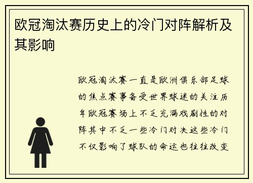 欧冠淘汰赛历史上的冷门对阵解析及其影响
