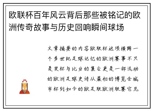 欧联杯百年风云背后那些被铭记的欧洲传奇故事与历史回响瞬间球场