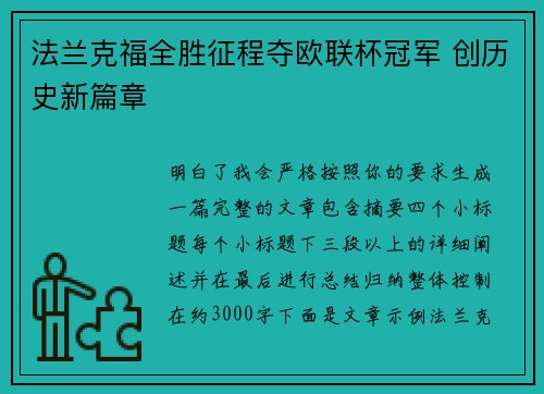 法兰克福全胜征程夺欧联杯冠军 创历史新篇章