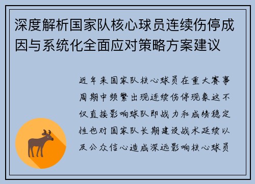 深度解析国家队核心球员连续伤停成因与系统化全面应对策略方案建议