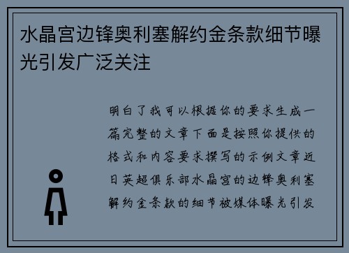 水晶宫边锋奥利塞解约金条款细节曝光引发广泛关注